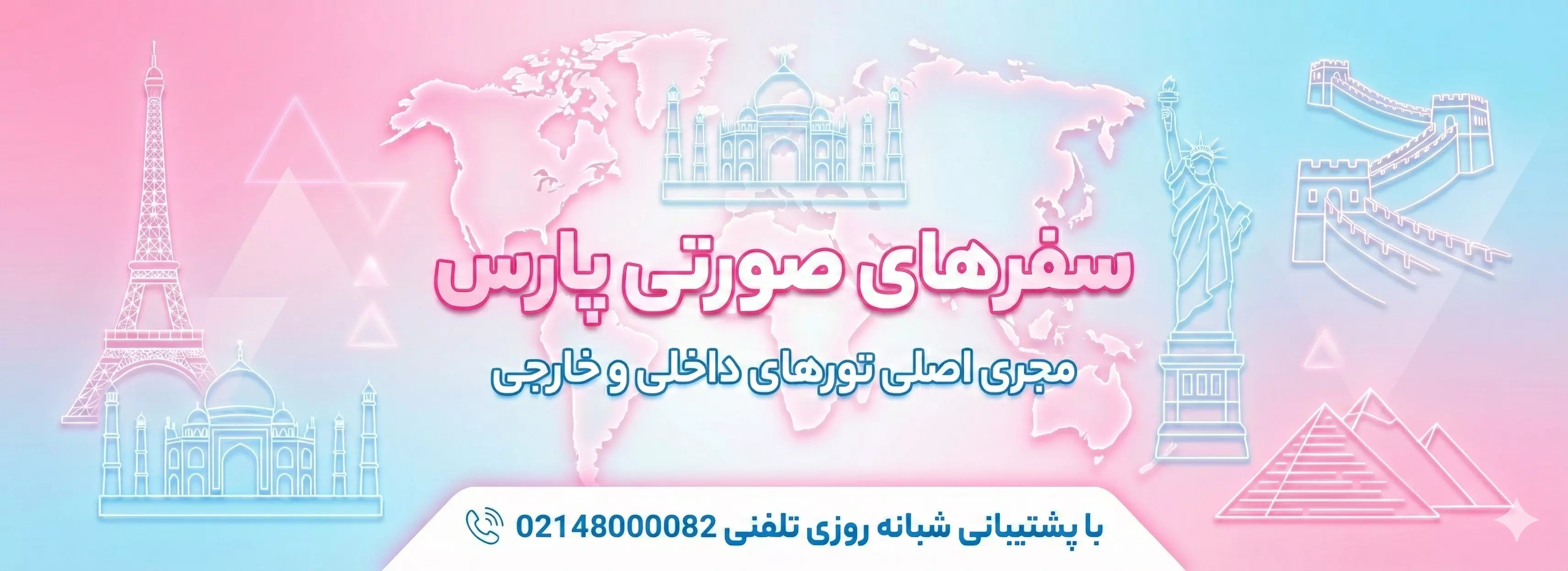 سفرهای صورتی